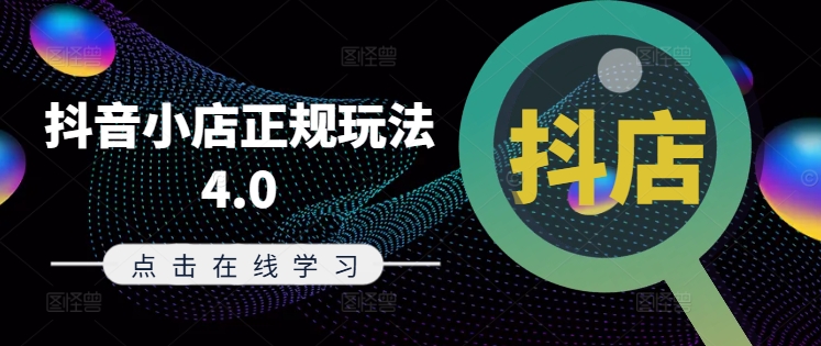 抖音小店正规玩法4.0(更新8月)，帮助你更好地理解和应对电商抖店的运营-蜜桃网创