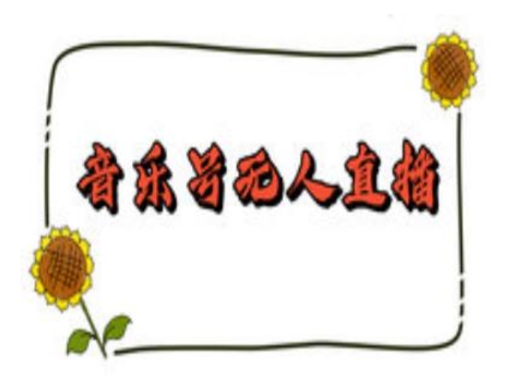 抖音音乐号无人直播间搭建，手把手教你搭建，24小时不断播撸音浪-蜜桃网创