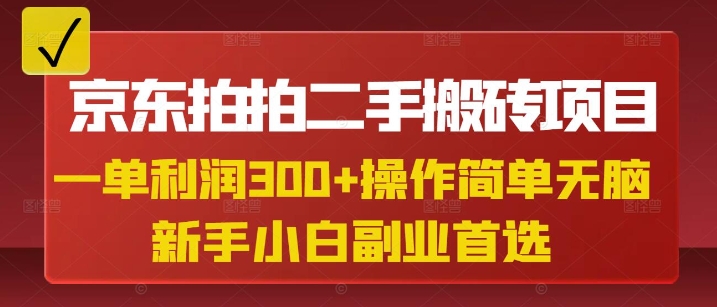 京东拍拍二手搬砖项目，一单纯利润3张，操作简单，小白兼职副业首选-蜜桃网创