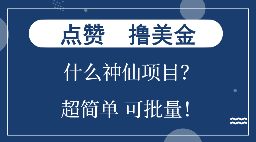 点赞就能撸美金？什么神仙项目？单号一会狂撸300+，不动脑，只动手，可…-蜜桃网创