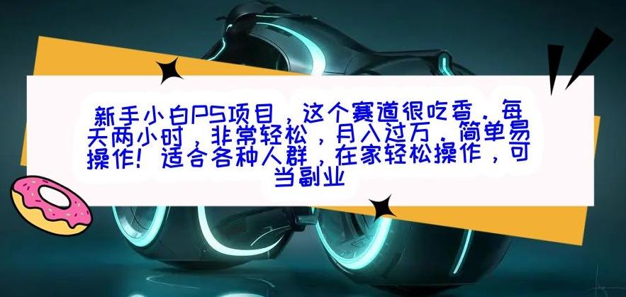 新手小白PS项目,轻轻松松月入过万-蜜桃网创