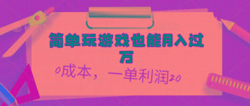 简单玩游戏也能月入过万，0成本，一单利润20(附 500G安卓游戏分类系列-蜜桃网创