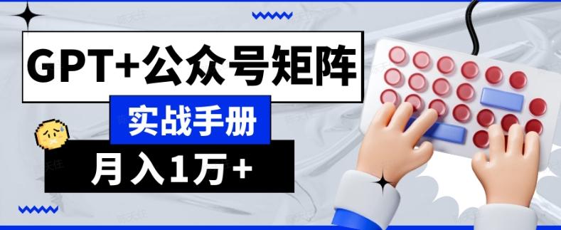 AI流量主系统课程基础版1.0，GPT+公众号矩阵实战手册【揭秘】-蜜桃网创