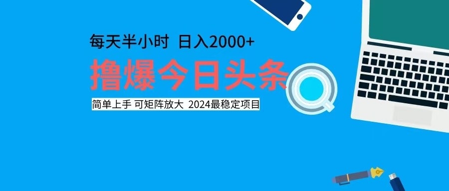 撸今日头条，单号日入2000+可矩阵放大-蜜桃网创