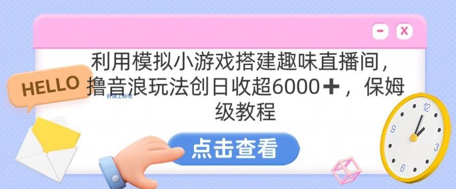 靠汤姆猫挂机小游戏日入3000+，全程指导，保姆式教程【揭秘】-蜜桃网创