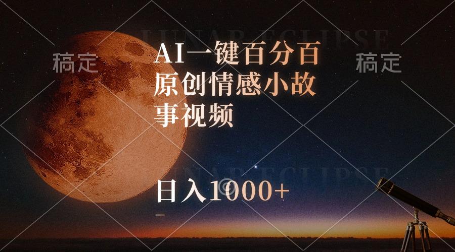 AI一键百分百原创情感小故事视频，视频号最顶赛道，日入1000+-蜜桃网创
