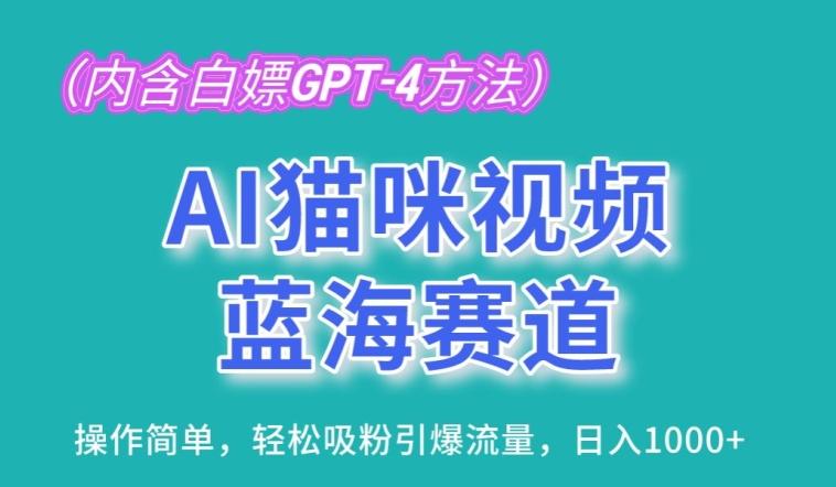 AI猫咪视频蓝海赛道，操作简单，轻松吸粉引爆流量，日入1K【揭秘】-蜜桃网创
