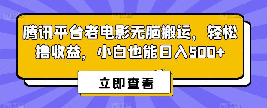 腾讯平台老电影无脑搬运，轻松撸收益，小白也能日入500+【揭秘】-蜜桃网创