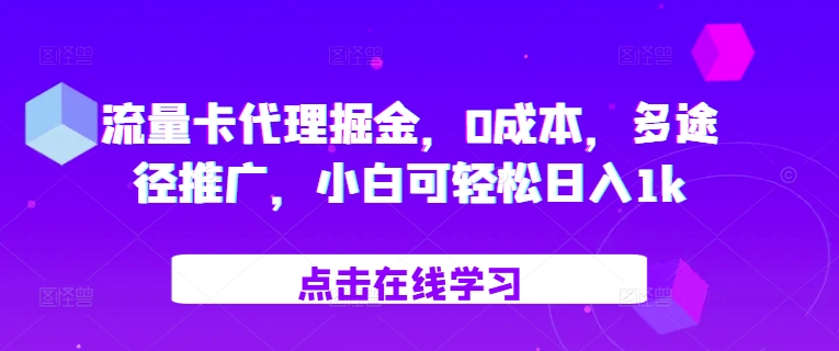 流量卡代理掘金,0成本,多途径推广,小白可轻松日入1k