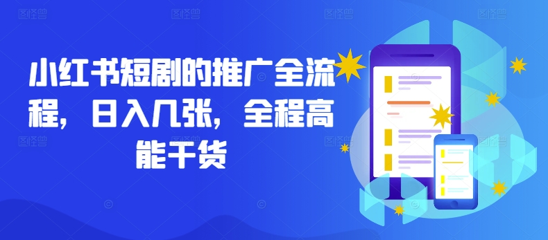 小红书短剧的推广全流程，日入几张，全程高能干货-蜜桃网创