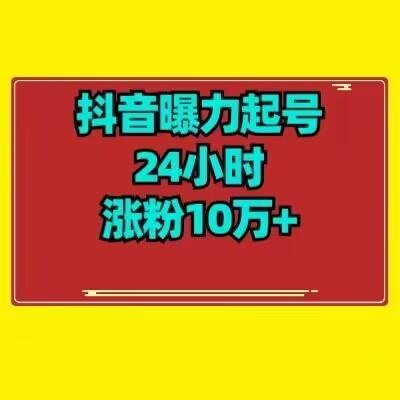 抖音曝力起号24小时涨粉10万+教程拆解-蜜桃网创