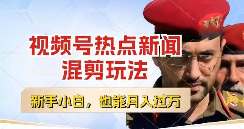 视频号创作者分成,热点新闻混剪玩法,小白也能轻松上手,每天一个小时,轻松月入过w【揭秘】-蜜桃网创