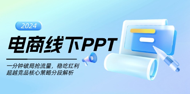 电商线下PPT：一分钟破局抢流量，稳吃红利，超越竞品核心策略分段解析-蜜桃网创