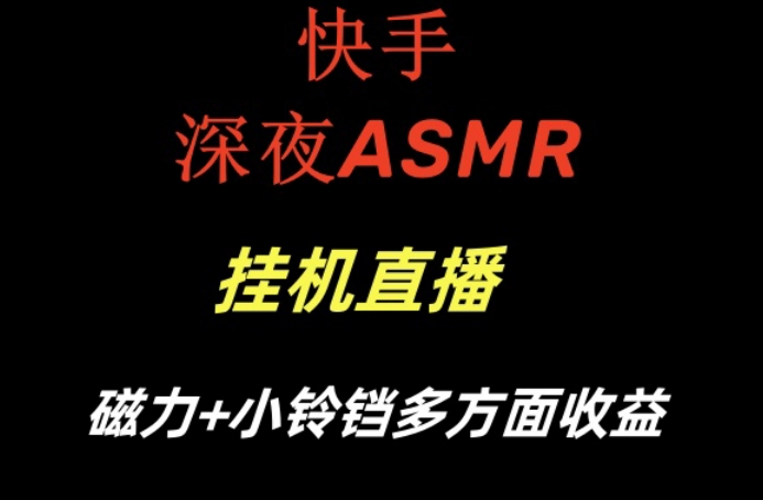 快手深夜ASMR挂机直播，磁力+小铃铛收益(附带工具和5G素材)【揭秘】-蜜桃网创