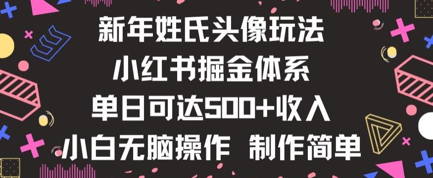 新年姓氏头像新玩法，小红书0-1搭建暴力掘金体系，小白日入500零花钱【揭秘】-蜜桃网创