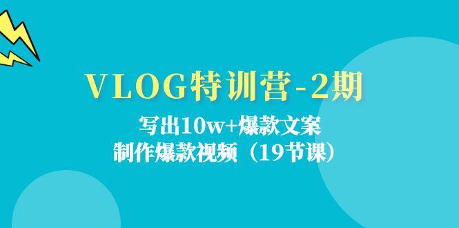 VLOG特训营-2期：写出10w+爆款文案，制作爆款视频(19节课-蜜桃网创