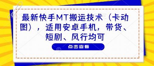 最新快手MT搬运技术(卡动图)，适用安卓手机，带货、短剧、风行均可-蜜桃网创