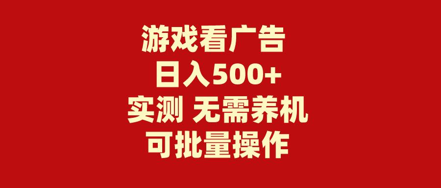 (9904期)游戏看广告 无需养机 操作简单 没有成本 日入500+-蜜桃网创