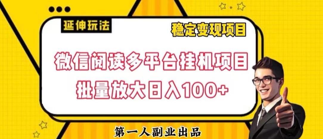 微信阅读多平台挂机项目批量放大日入100+【揭秘】-蜜桃网创