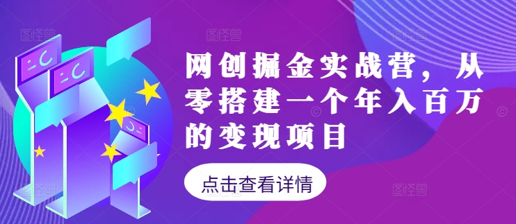 网创掘金实战营，从零搭建一个年入百万的变现项目(持续更新)-蜜桃网创