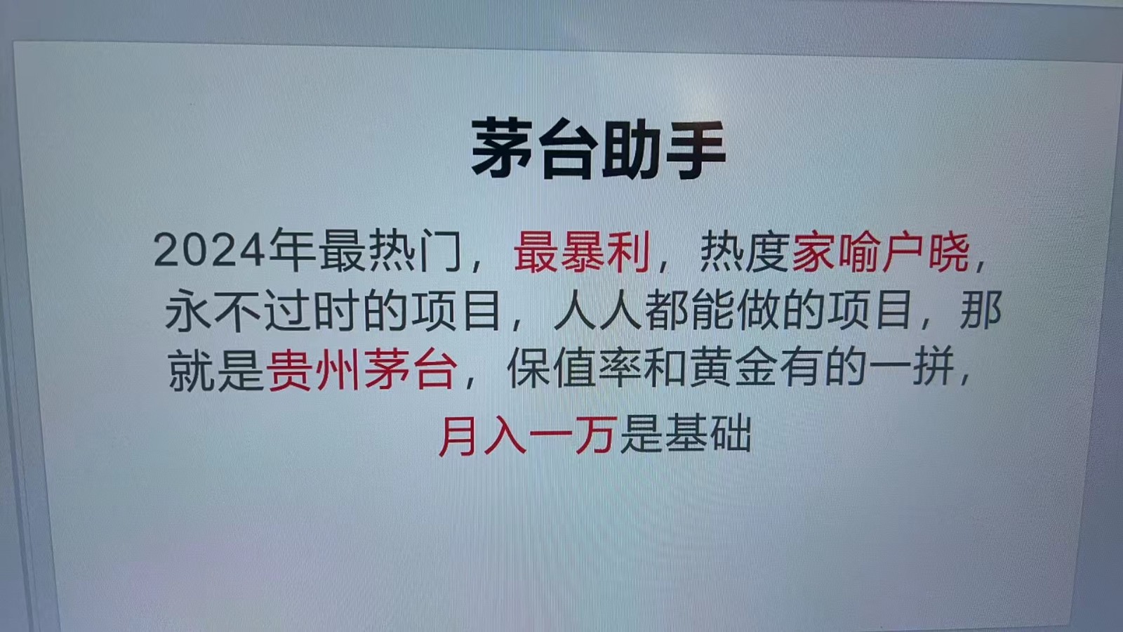 魔法贵州茅台代理，永不淘汰的项目，命中率极高，单瓶利润1000+，包回收-蜜桃网创