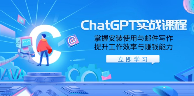 ChatGPT实战课程,掌握安装使用与邮件写作,提升工作效率与赚钱能力-蜜桃网创