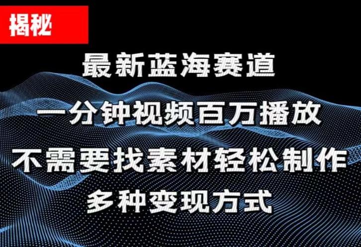 揭秘！一分钟教你做百万播放量视频，条条爆款，各大平台自然流，轻松月...-蜜桃网创