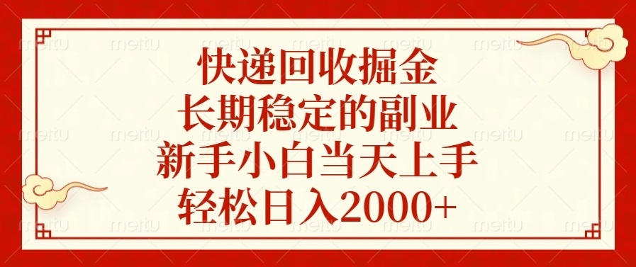 快递回收掘金，长期稳定的副业，新手小白当天上手，轻松日入2000+-蜜桃网创