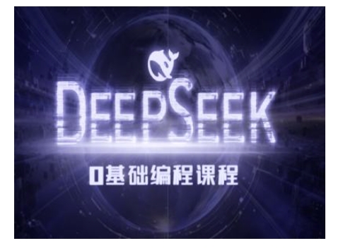 Deepseek零基础AI编程课-deepseek教程-蜜桃网创