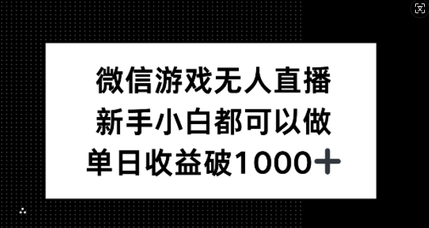 微信游戏无人直播，新手小白都可以做，单日收益破1k【揭秘】-蜜桃网创