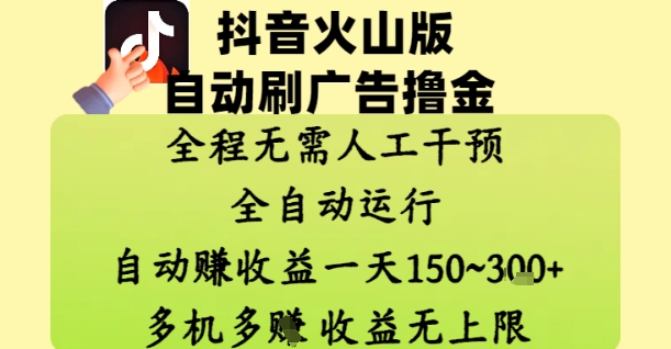 抖音火山版自动刷广告撸金 ，全程脱离人工自动运行，自动挣收益，一天150到3张，收益无上限【揭秘】-蜜桃网创