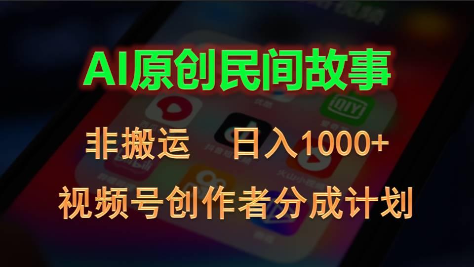 2024视频号创作者分成计划，AI原创民间故事，非搬运，日入1000+-蜜桃网创