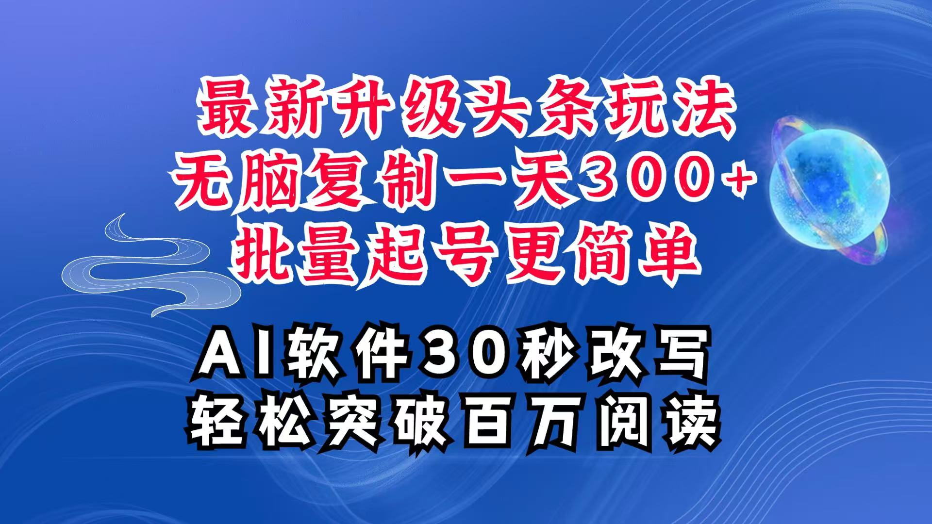AI头条最新玩法，复制粘贴单号搞个300+，批量起号随随便便一天四位数，超详细课程-蜜桃网创