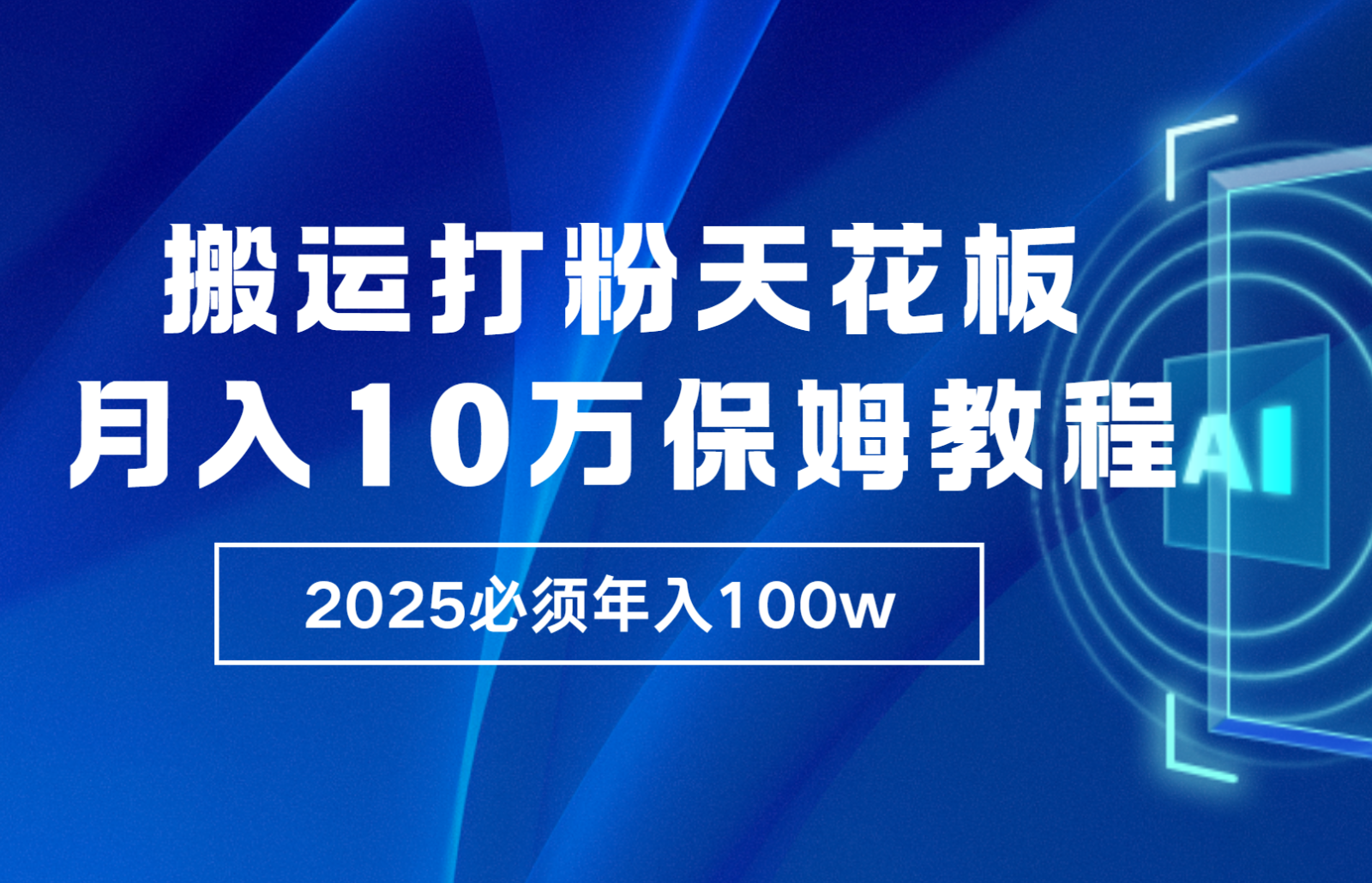 炸裂，独创首发，纯搬运引流日进300粉，月入10w保姆级教程-蜜桃网创