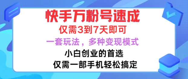快手万粉号速成，仅需3到七天，小白创业的首选，一套玩法，多种变现模式【揭秘】-蜜桃网创