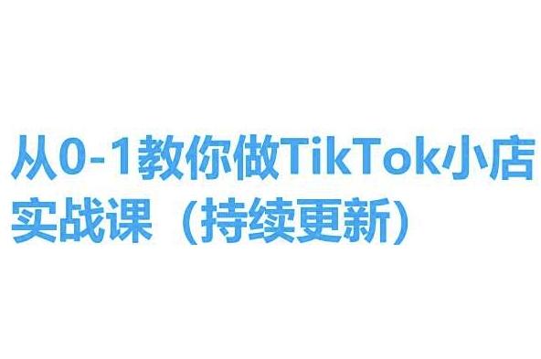 从0-1教你做TikTok小店实操课(持续更新)，手把手教你，简单易学-蜜桃网创