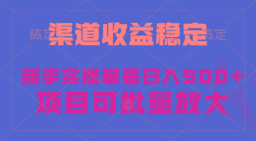 (9896期)稳定持续型项目，单号稳定收入500+，新手小白都能轻松月入过万-蜜桃网创