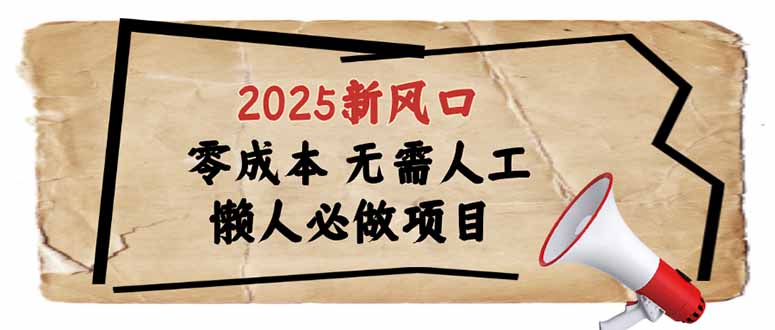 2025新风口，懒人必做项目，零成本无需人工，轻松上手无门槛-蜜桃网创