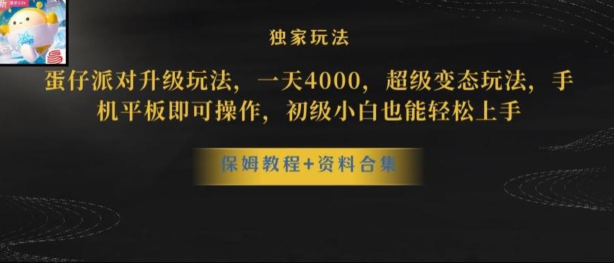 蛋仔派对全新玩法变现，一天3500，超级偏门玩法，一部手机即可操作【揭秘】-蜜桃网创