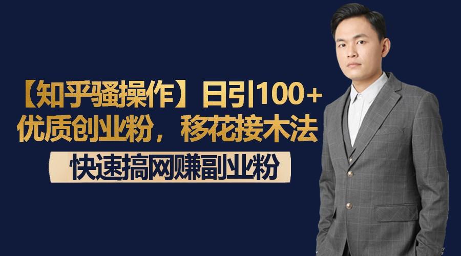 【知乎骚操作】日引100+优质创业粉，移花接木法，快速搞网赚副业粉-蜜桃网创