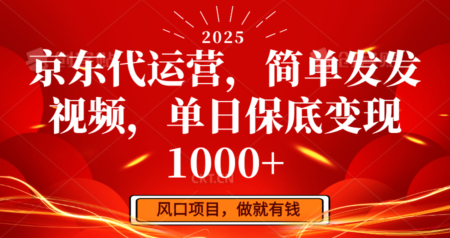 京东代运营，简单发发视频，单日保底变现1000+-蜜桃网创