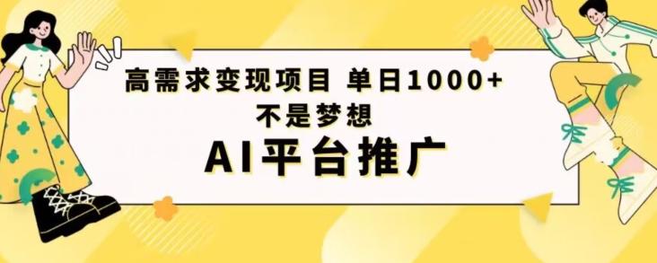 高需求变现项目日进1000不是梦想AI平台推广-蜜桃网创