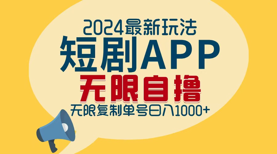 2024最新短剧APP自撸拉新玩法，无限制批量操作，轻松日入1000+-蜜桃网创