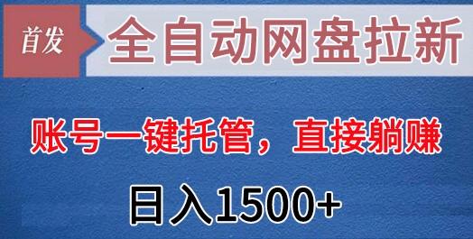 全自动网盘拉新，账号一键托管，直接躺赚，日入1500+(可放大，可团队)-蜜桃网创