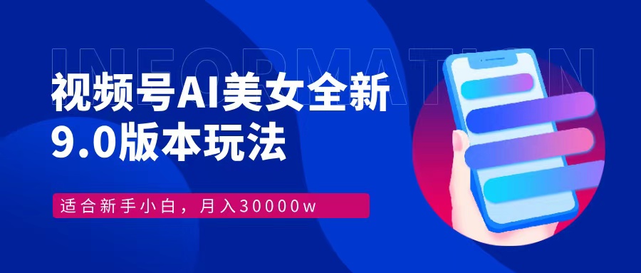 视频号AI美女，最新9.0玩法新手小白轻松上手，月入30000＋-蜜桃网创
