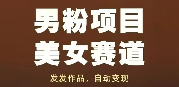 男粉项目美女赛道，发发作品，轻松获流自动变现-蜜桃网创