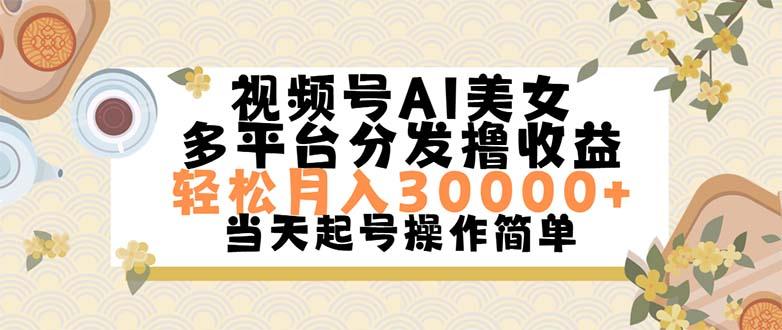 视频号AI美女，轻松月入30000+,操作简单轻松上手-蜜桃网创
