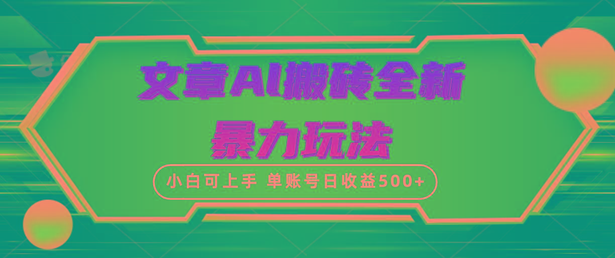 (10057期)文章搬砖全新暴力玩法，单账号日收益500+,三天100%不违规起号，小白易上手-蜜桃网创