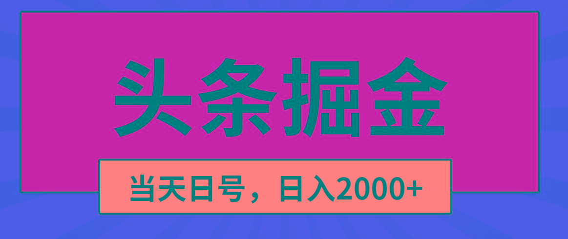 头条掘金，当天起号，第二天见收益，日入2000+-蜜桃网创