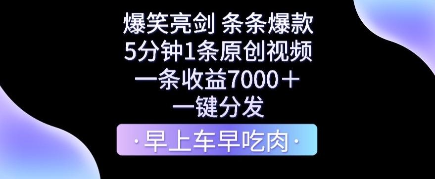 爆笑亮剑，条条爆款，5分钟1条原创视频，一条收益7000＋，一键转发【揭秘】-蜜桃网创